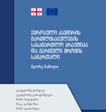  წიგნის “ევროკავშირის მართლმსაჯულების სასამართლო პრაქტიკა და ქართული შრომის სამართალი“ მეორე ნაწილი